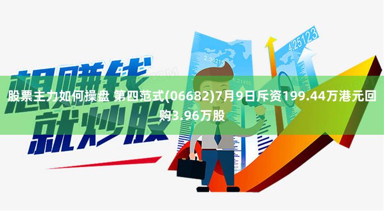 股票主力如何操盘 第四范式(06682)7月9日斥资199.44万港元回购3.96万股