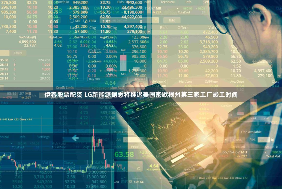 伊春股票配资 LG新能源据悉将推迟美国密歇根州第三家工厂竣工时间