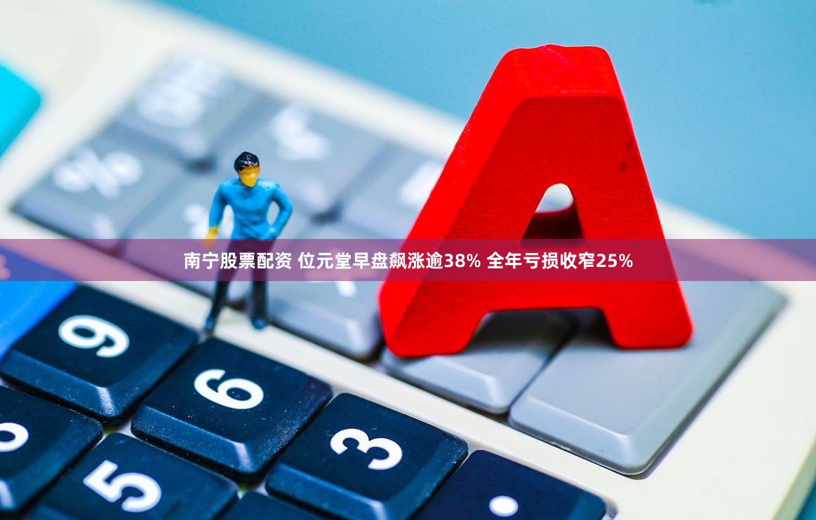 南宁股票配资 位元堂早盘飙涨逾38% 全年亏损收窄25%