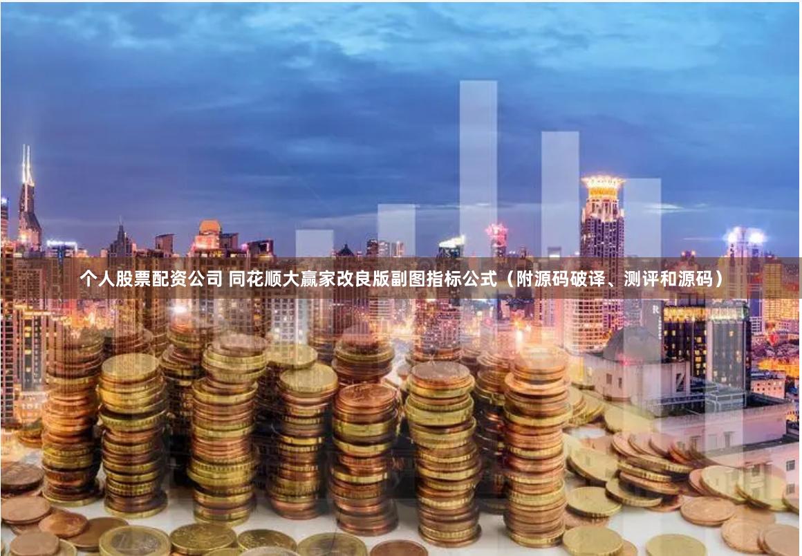 个人股票配资公司 同花顺大赢家改良版副图指标公式（附源码破译、测评和源码）