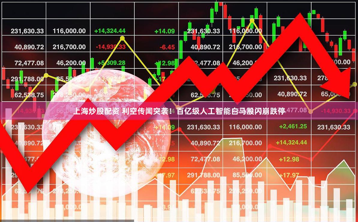 上海炒股配资 利空传闻突袭！百亿级人工智能白马股闪崩跌停