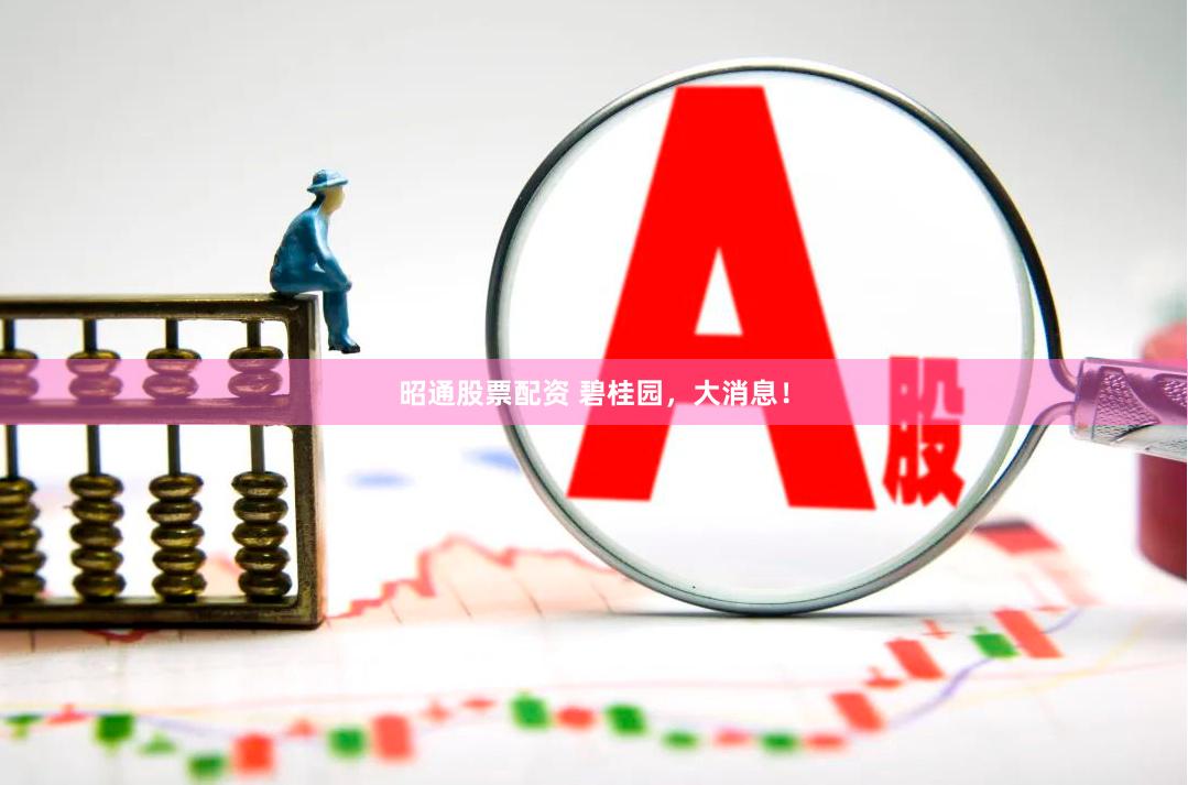 昭通股票配资 碧桂园，大消息！