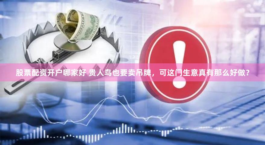 股票配资开户哪家好 贵人鸟也要卖吊牌，可这门生意真有那么好做？