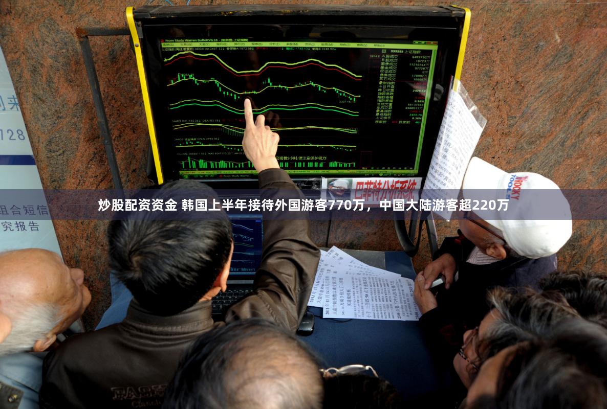 炒股配资资金 韩国上半年接待外国游客770万，中国大陆游客超220万