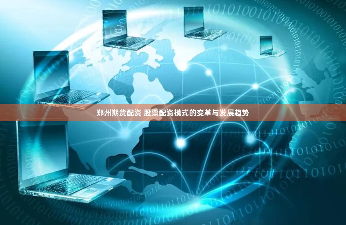 郑州期货配资 股票配资模式的变革与发展趋势