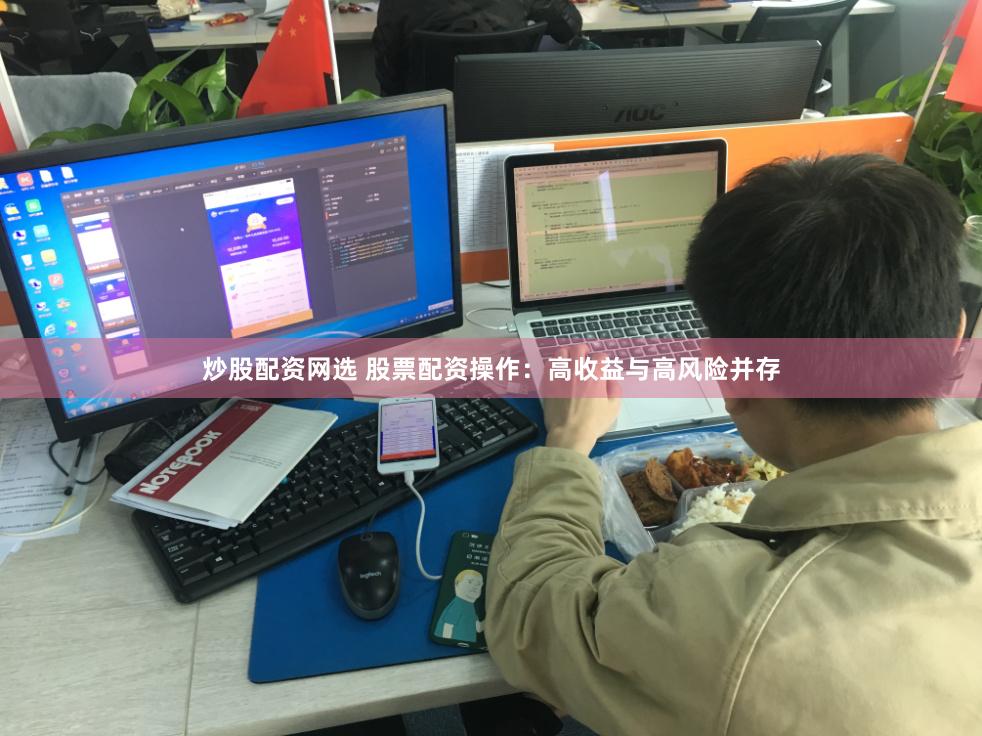 炒股配资网选 股票配资操作：高收益与高风险并存